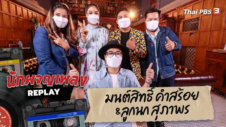 นักผจญเพลง REPLAY