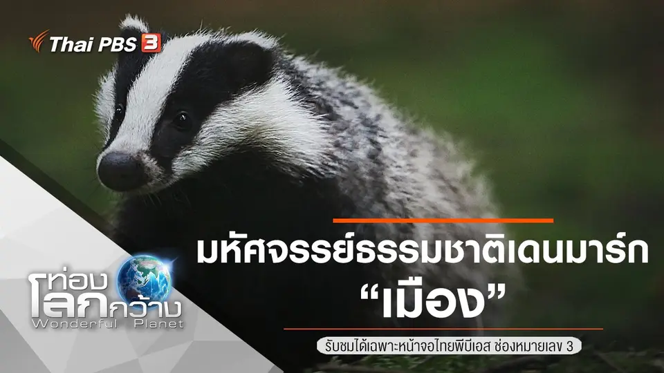 ท่องโลกกว้าง