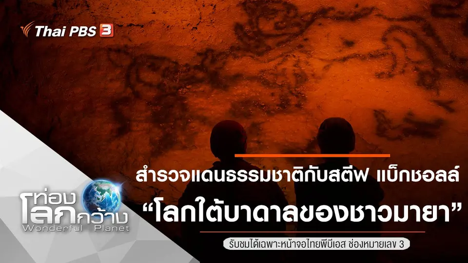 ท่องโลกกว้าง