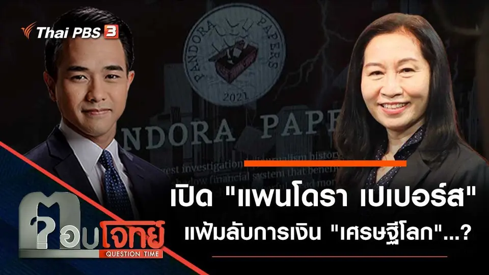 เปิด "แพนโดรา เปเปอร์ส" แฟ้มลับการเงิน "เศรษฐีโลก"...?