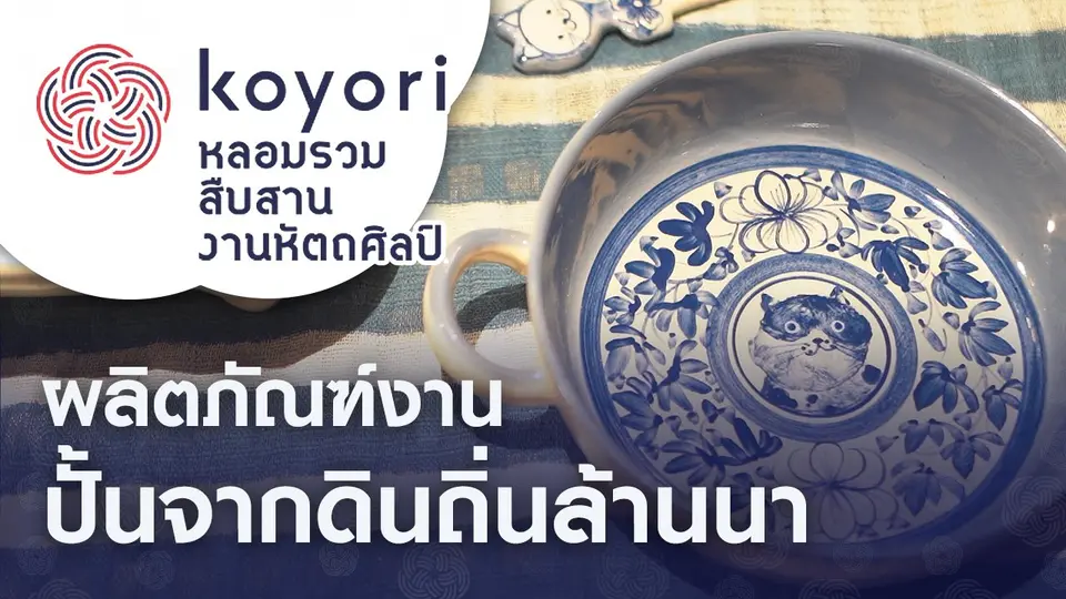 koyori หลอมรวม สืบสาน งานหัตถศิลป์