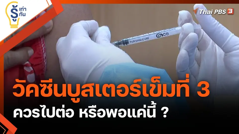 วัคซีนบูสเตอร์เข็มที่ 3 ควรไปต่อ หรือพอแค่นี้ ?