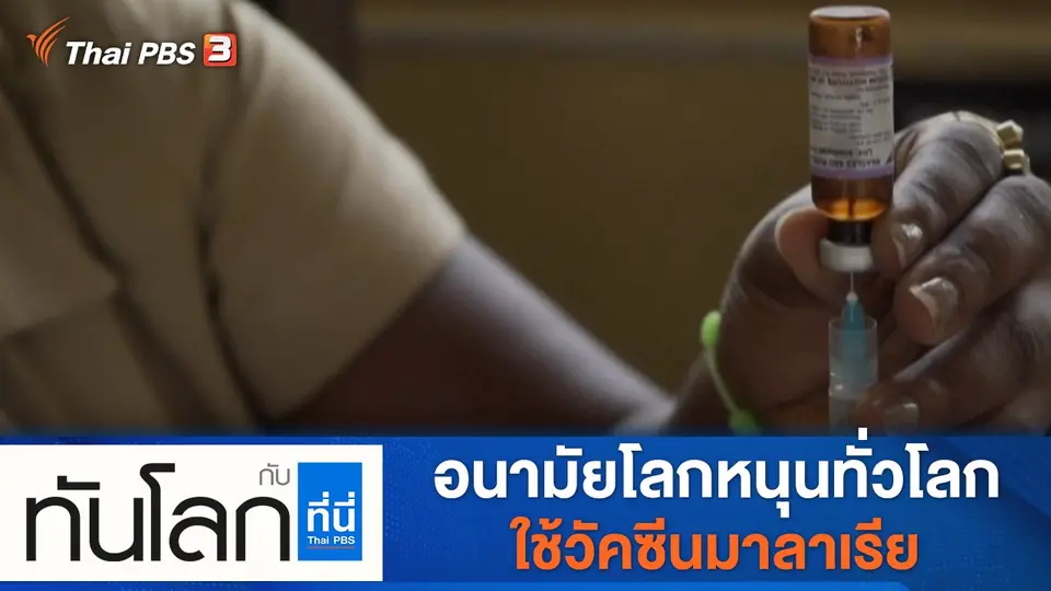 ประเด็นข่าว (7 ต.ค. 64)