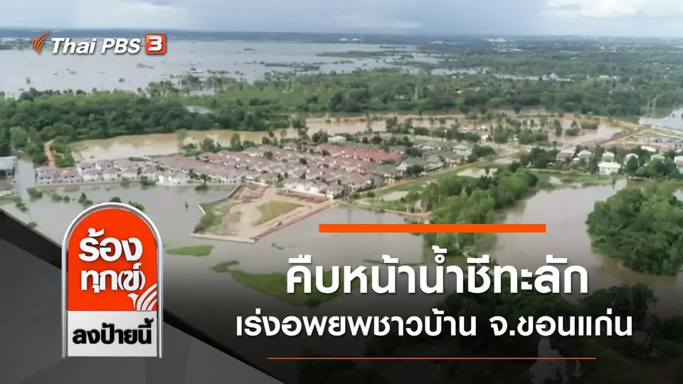 คืบหน้าน้ำชีทะลัก เร่งอพยพชาวบ้านหนีน้ำท่วม จ.ขอนแก่น