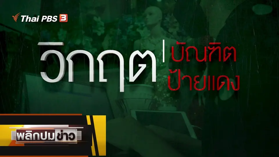 วิกฤตบัณฑิตป้ายแดง