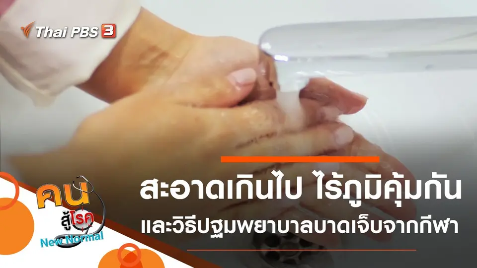 ​สะอาดเกินไป ไร้ภูมิคุ้มกัน, ปฐมพยาบาลการบาดเจ็บจากการเล่นกีฬา