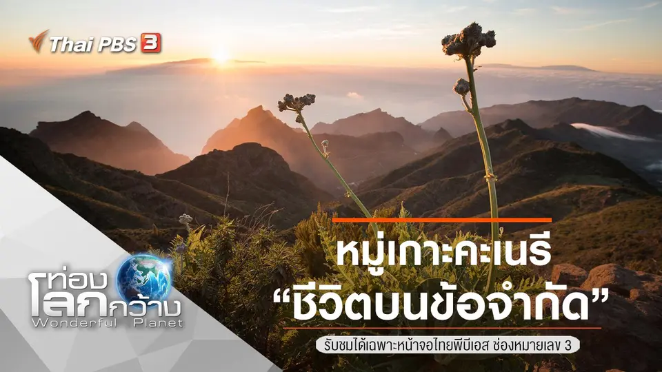 ท่องโลกกว้าง