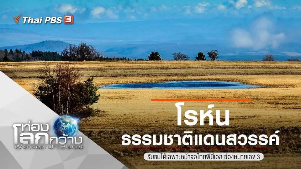 ท่องโลกกว้าง