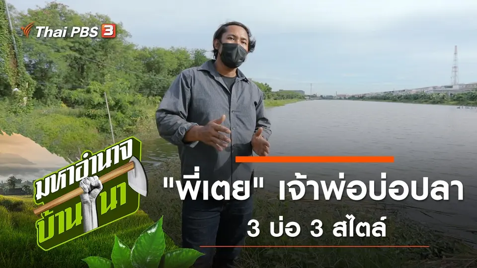 "พี่เตย" เจ้าพ่อบ่อปลา 3 บ่อ 3 สไตล์