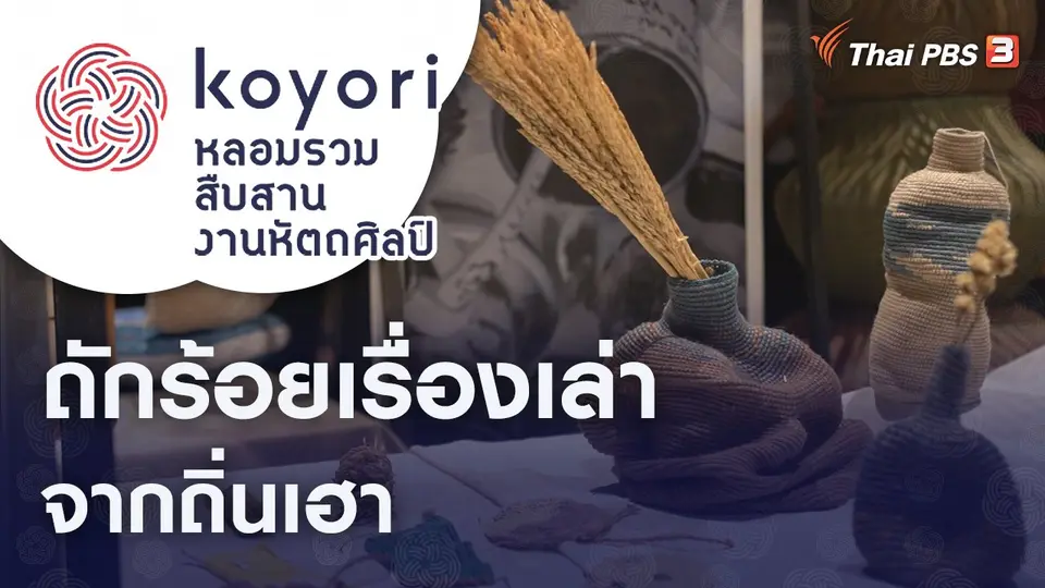 koyori หลอมรวม สืบสาน งานหัตถศิลป์