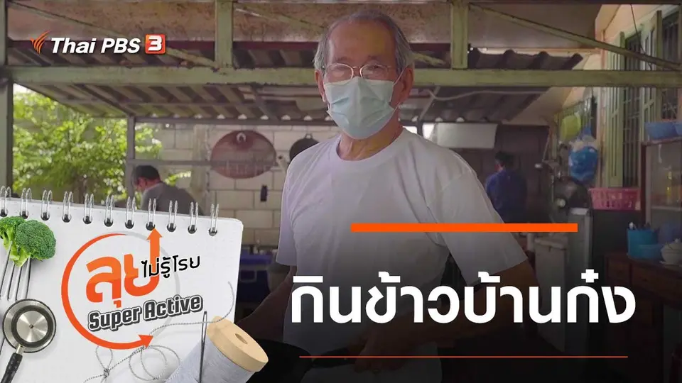 กินข้าวบ้านก๋ง