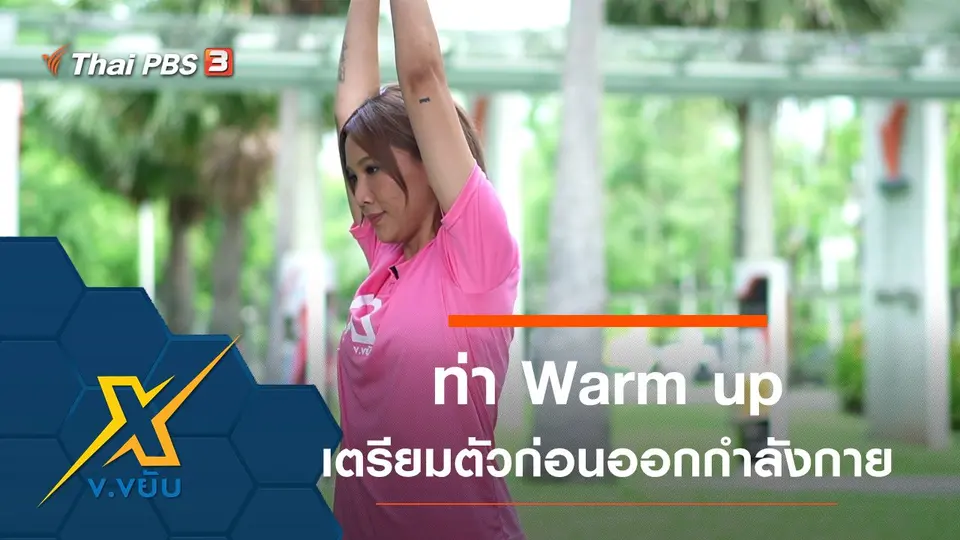 ท่า Warm up เพื่อเตรียมความพร้อมก่อนออกกำลังกาย