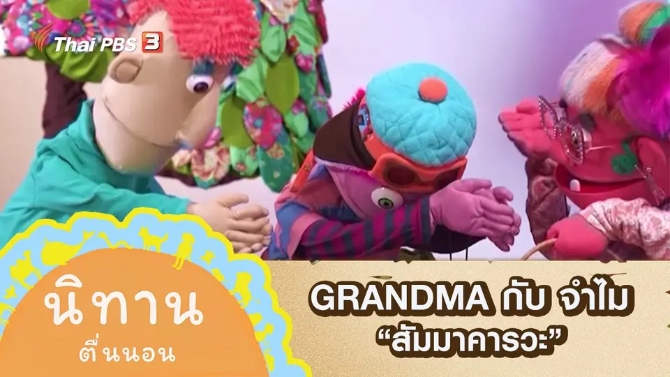 นิทานตื่นนอน