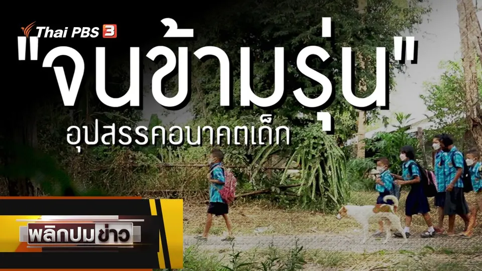 จนข้ามรุ่น อุปสรรคอนาคตเด็ก