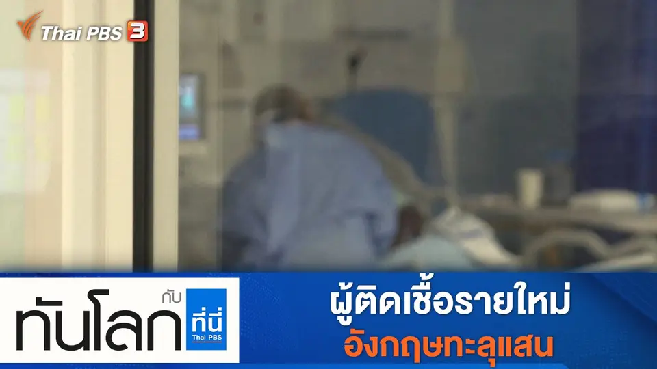 ประเด็นข่าว (23 ธ.ค. 64)