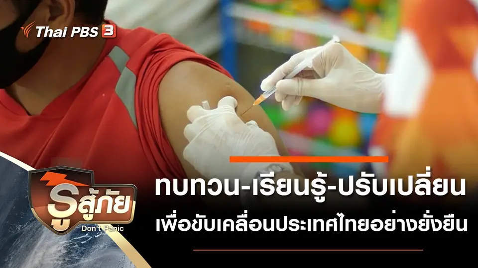 ทบทวน-เรียนรู้-ปรับเปลี่ยน เพื่อขับเคลื่อนประเทศไทยอย่างยั่งยืน