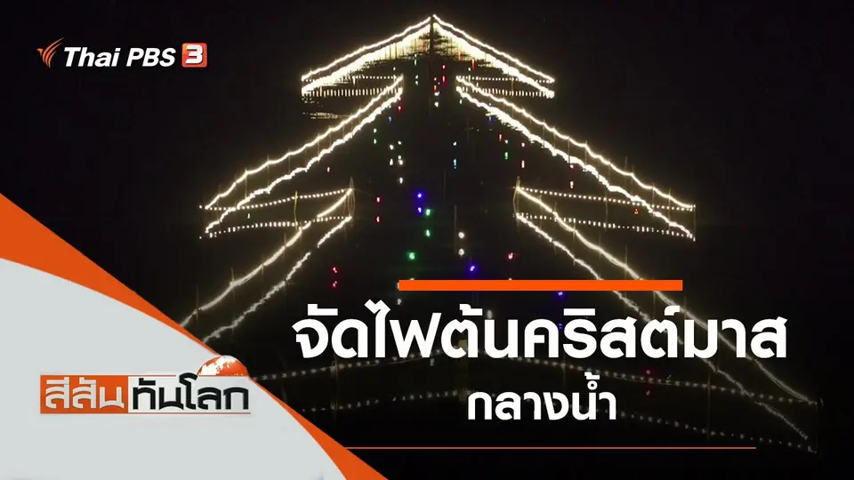 ประเด็นข่าว (25 ธ.ค. 64)