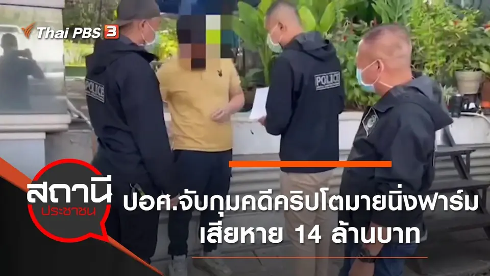 ปอศ.จับกุมคดีคริปโตมายนิ่งฟาร์ม เสียหาย 14 ล้านบาท