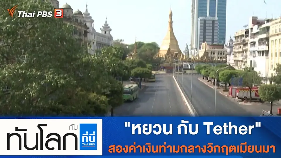 ประเด็นข่าว (24 ธ.ค. 64)