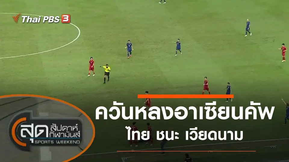 ประเด็นข่าว (25 ธ.ค. 64)