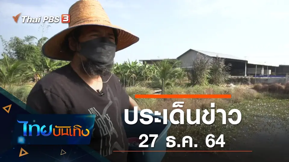 ประเด็นข่าว (27 ธ.ค. 64)