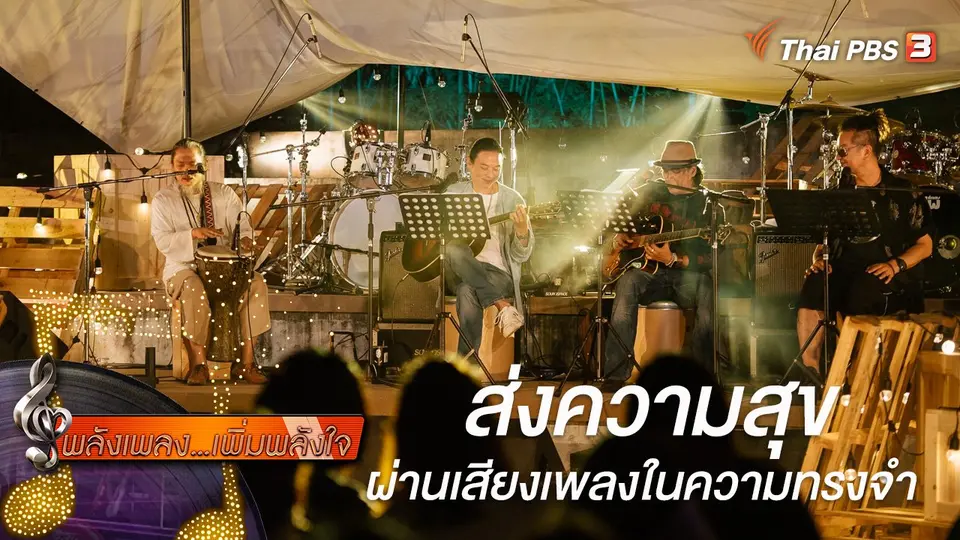 พลังเพลง เพิ่มพลังใจ
