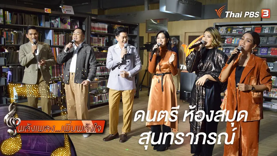 พลังเพลง เพิ่มพลังใจ