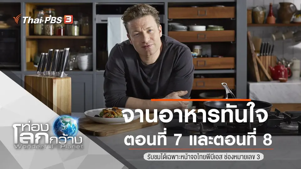ท่องโลกกว้าง