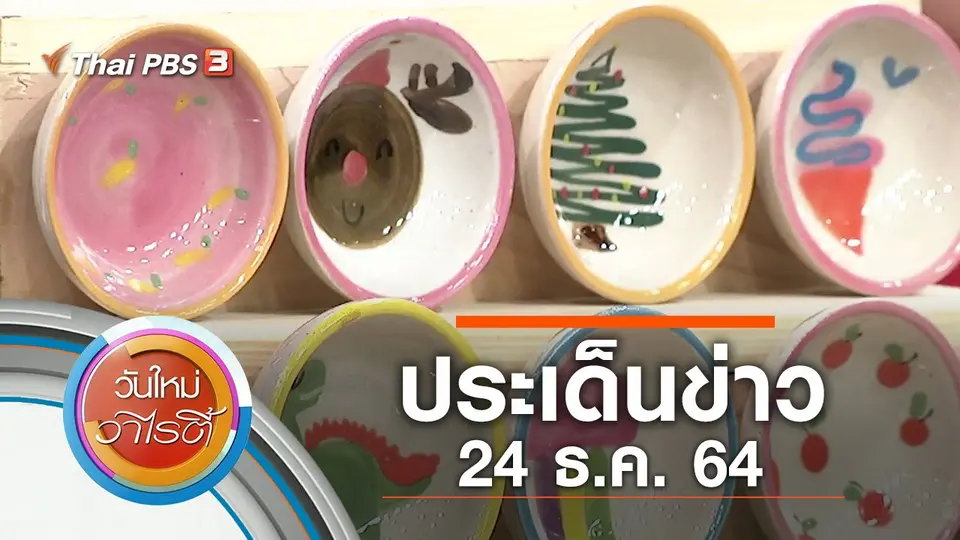 ประเด็นข่าว (24 ธ.ค. 64)