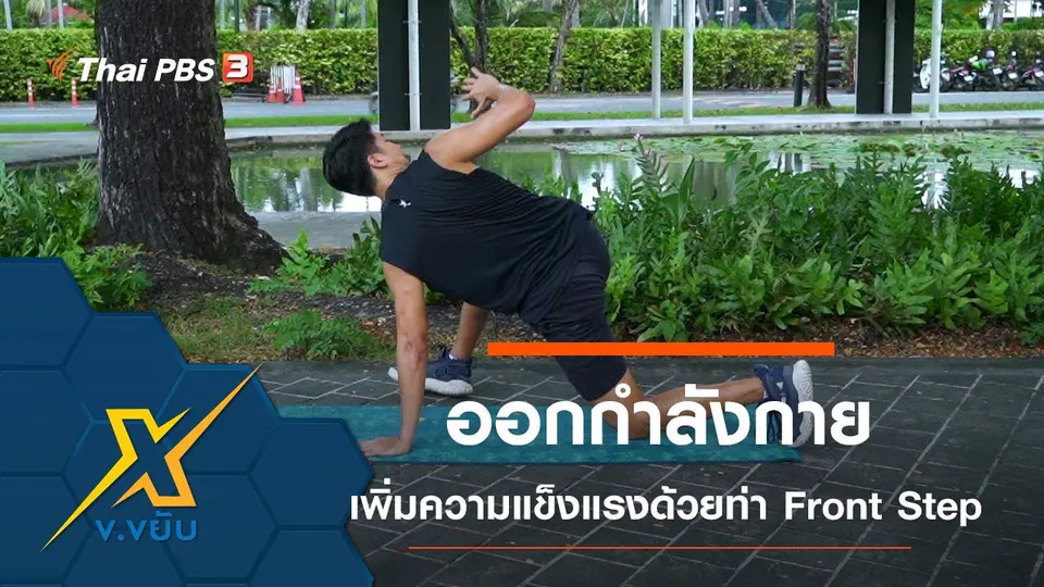 ออกกำลังกายเพิ่มความแข็งแรงด้วยท่า Front Step