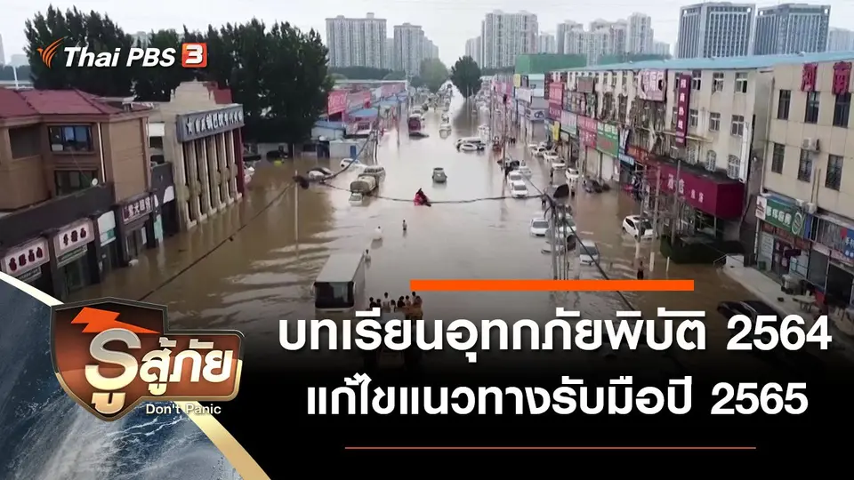 ​บทเรียนอุทกภัยพิบัติ 2564 แก้ไขแนวทางรับมือปี 2565