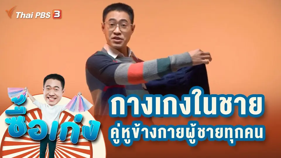 กางเกงในชาย...คู่หูข้างกายผู้ชายทุกคน
