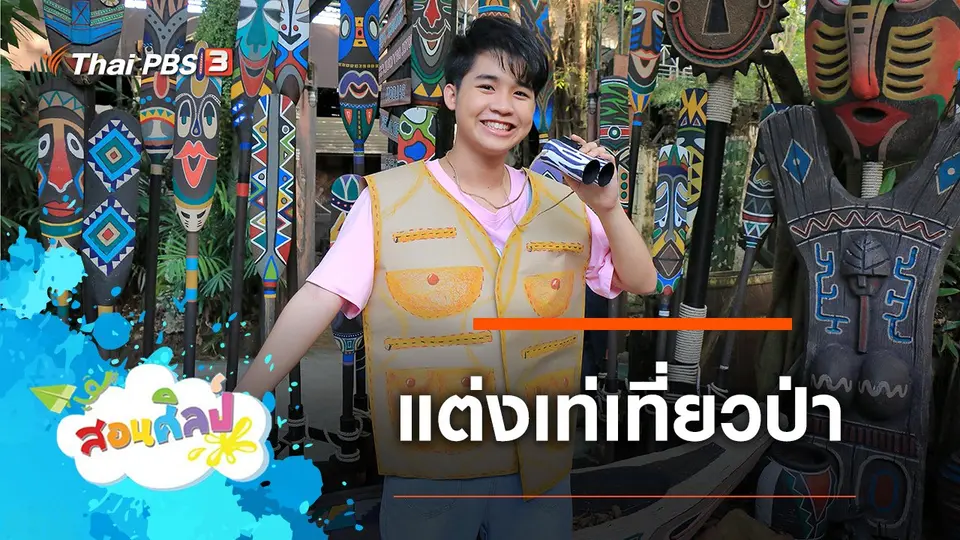 แต่งเท่เที่ยวป่า