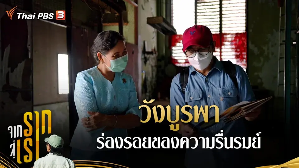 วังบูรพา ร่องรอยของความรื่นรมย์