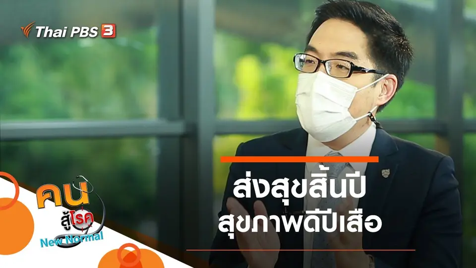 ส่งสุขสิ้นปีสุขภาพดีปีเสือ