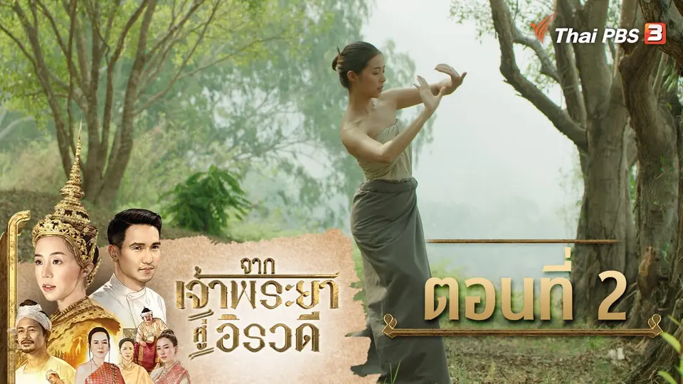 ละคร จากเจ้าพระยาสู่อิรวดี