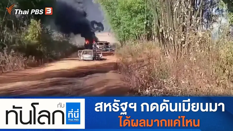 ประเด็นข่าว (29 ธ.ค. 64)