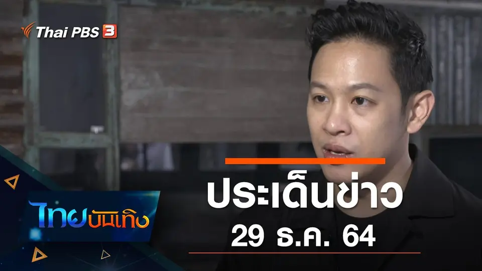 ประเด็นข่าว (29 ธ.ค. 64)
