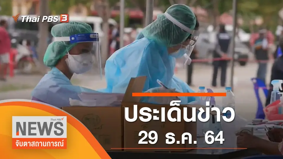 ประเด็นข่าว (29 ธ.ค. 64)