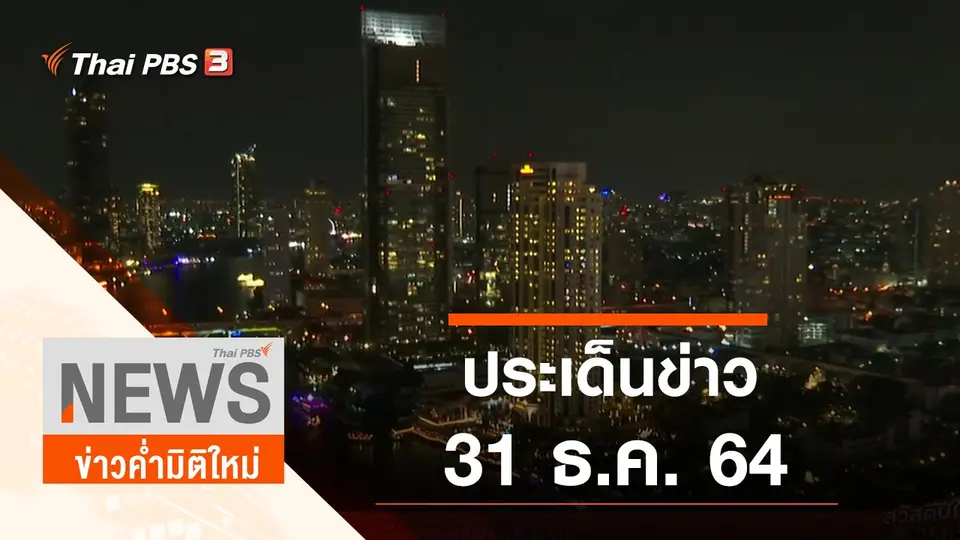 ประเด็นข่าว (31 ธ.ค. 64)