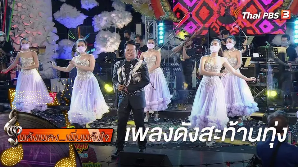 พลังเพลง เพิ่มพลังใจ