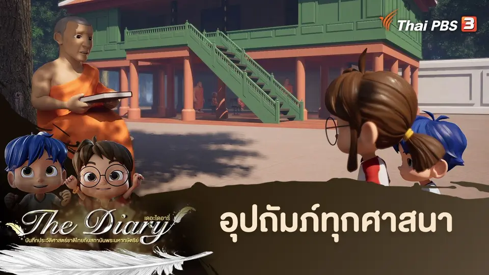 การ์ตูนแอนิเมชัน The Diary