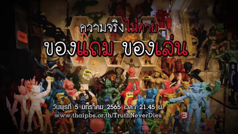 ของแถม ของเล่น