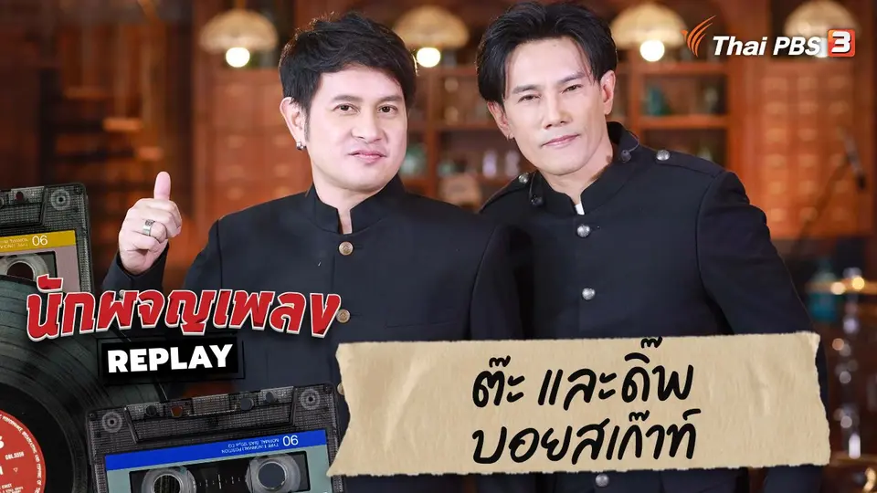 นักผจญเพลง REPLAY