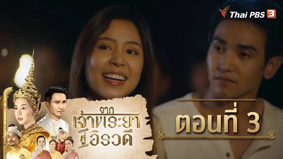 ละคร จากเจ้าพระยาสู่อิรวดี