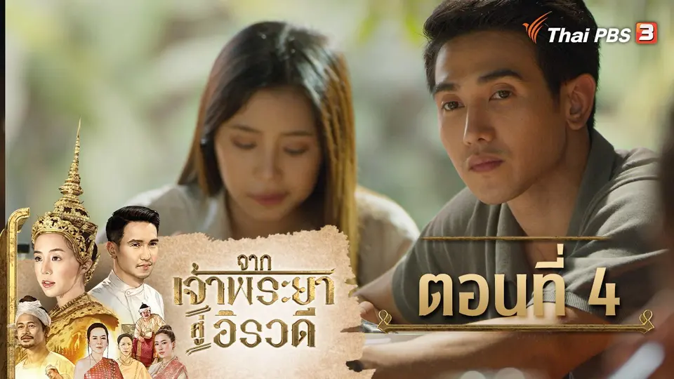 ละคร จากเจ้าพระยาสู่อิรวดี