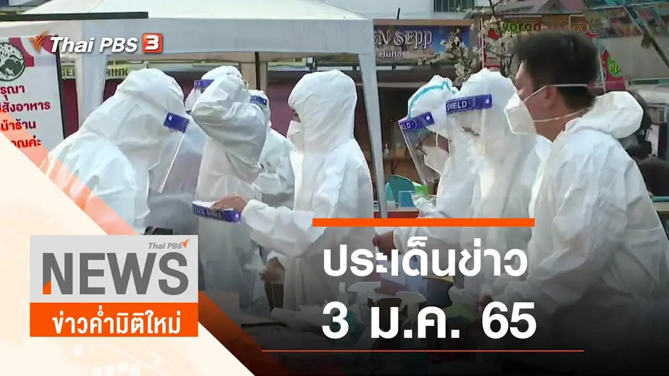 ประเด็นข่าว (3 ม.ค. 65)