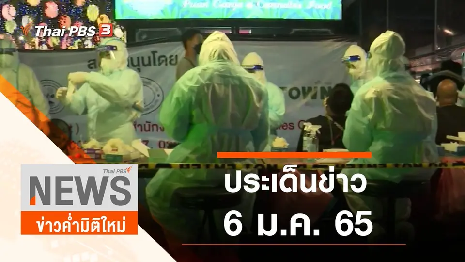 ประเด็นข่าว (6 ม.ค. 65)