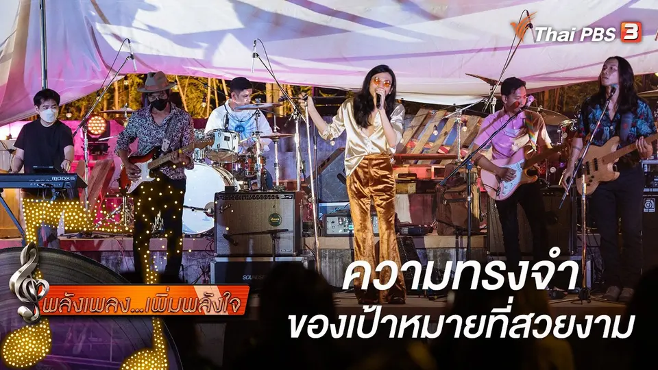 พลังเพลง เพิ่มพลังใจ