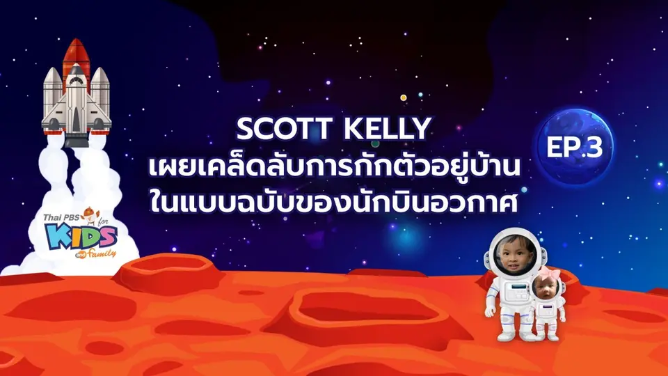 Scott Kelly  เผยเคล็ดลับการกักตัวอยู่บ้าน ในแบบฉบับของนักบินอวกาศ